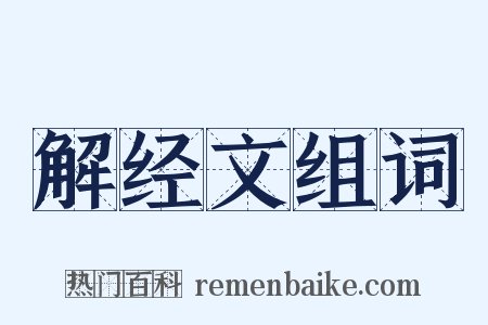 解经文组词是什么意思的图片